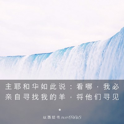 Picture 03 - 以 西 结 书 34:11 CUVS - 主 耶 和 华 如 此 说 ： 看 哪 ， 我 - Bible Verse Picture