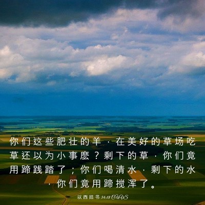 Picture 03 - 以 西 结 书 34:18 CUVS - 你 们 这 些 肥 壮 的 羊 ， 在 美 好 - Bible Verse Picture