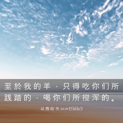 Picture 03 - 以 西 结 书 34:19 CUVS - 至 於 我 的 羊 ， 只 得 吃 你 们 所 - Bible Verse Picture