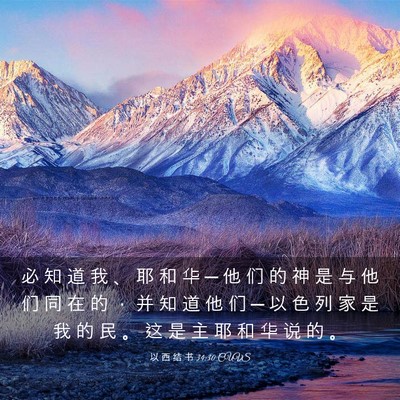 Picture 03 - 以 西 结 书 34:30 CUVS - 必 知 道 我 、 耶 和 华 ─ 他 们 的 - Bible Verse Picture