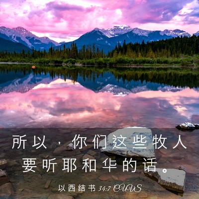 Picture 03 - 以 西 结 书 34:7 CUVS - 所 以 ， 你 们 这 些 牧 人 要 听 耶 - Bible Verse Picture