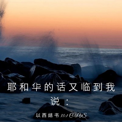 Picture 03 - 以 西 结 书 35:1 CUVS - 耶 和 华 的 话 又 临 到 我 说 - Bible Verse Picture