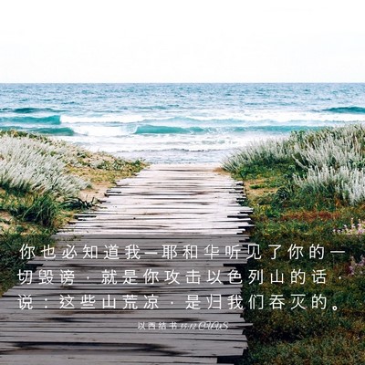 Picture 03 - 以 西 结 书 35:12 CUVS - 你 也 必 知 道 我 ─ 耶 和 华 听 见 - Bible Verse Picture