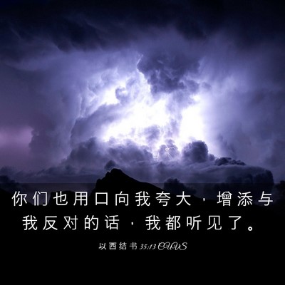 Picture 03 - 以 西 结 书 35:13 CUVS - 你 们 也 用 口 向 我 夸 大 ， 增 添 - Bible Verse Picture
