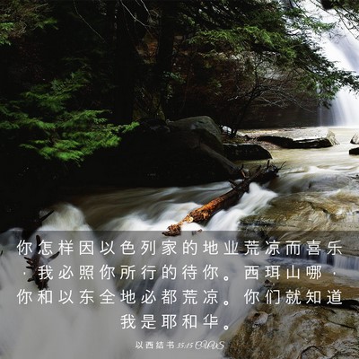 Picture 03 - 以 西 结 书 35:15 CUVS - 你 怎 样 因 以 色 列 家 的 地 业 荒 - Bible Verse Picture