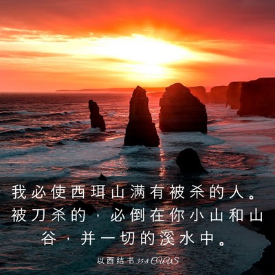 Picture 03 - 以 西 结 书 35:8 CUVS - 我 必 使 西 珥 山 满 有 被 杀 的 人 - Bible Verse Picture
