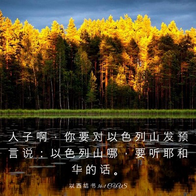 Picture 03 - 以 西 结 书 36:1 CUVS - 人 子 啊 ， 你 要 对 以 色 列 山 发 - Bible Verse Picture