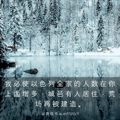 Picture 03 - 以 西 结 书 36:10 CUVS - 我 必 使 以 色 列 全 家 的 人 数 在 - Bible Verse Picture