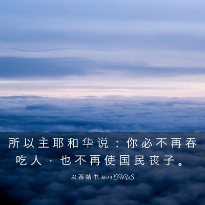 Picture 03 - 以 西 结 书 36:14 CUVS - 所 以 主 耶 和 华 说 ： 你 必 不 再 - Bible Verse Picture