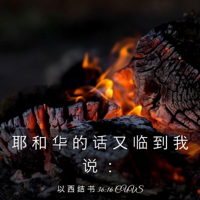Picture 03 - 以 西 结 书 36:16 CUVS - 耶 和 华 的 话 又 临 到 我 说 - Bible Verse Picture