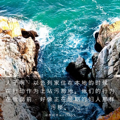 Picture 03 - 以 西 结 书 36:17 CUVS - 人 子 啊 ， 以 色 列 家 住 在 本 地 - Bible Verse Picture