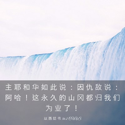 Picture 03 - 以 西 结 书 36:2 CUVS - 主 耶 和 华 如 此 说 ： 因 仇 敌 说 - Bible Verse Picture