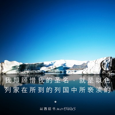 Picture 03 - 以 西 结 书 36:21 CUVS - 我 却 顾 惜 我 的 圣 名 ， 就 是 以 - Bible Verse Picture