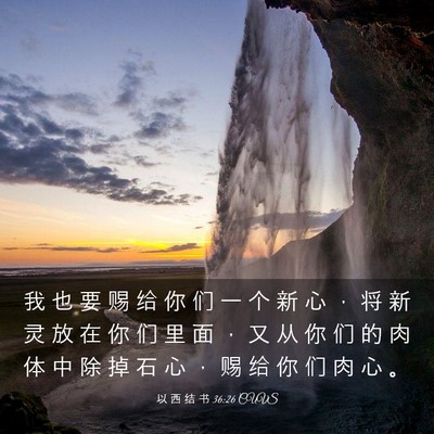 Picture 03 - 以 西 结 书 36:26 CUVS - 我 也 要 赐 给 你 们 一 个 新 心 ， - Bible Verse Picture