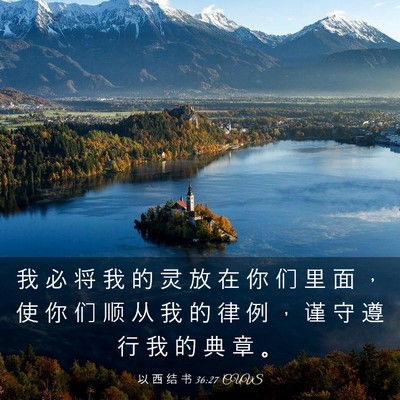 Picture 03 - 以 西 结 书 36:27 CUVS - 我 必 将 我 的 灵 放 在 你 们 里 面 - Bible Verse Picture