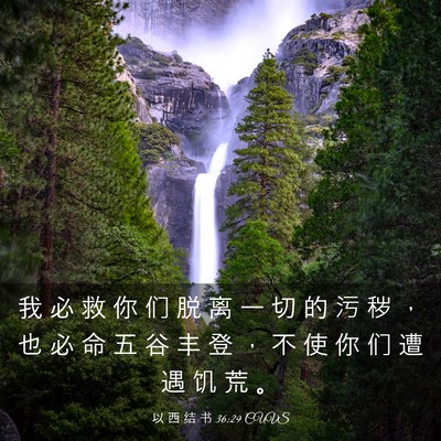 Picture 03 - 以 西 结 书 36:29 CUVS - 我 必 救 你 们 脱 离 一 切 的 污 秽 - Bible Verse Picture