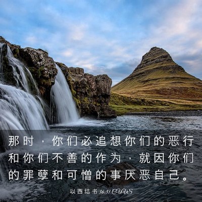 Picture 03 - 以 西 结 书 36:31 CUVS - 那 时 ， 你 们 必 追 想 你 们 的 恶 - Bible Verse Picture