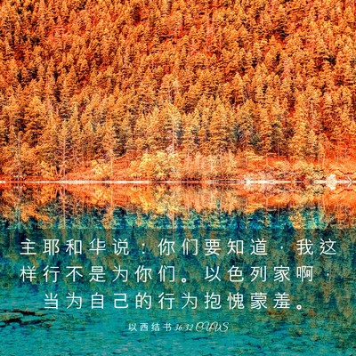 Picture 03 - 以 西 结 书 36:32 CUVS - 主 耶 和 华 说 ： 你 们 要 知 道 ， - Bible Verse Picture