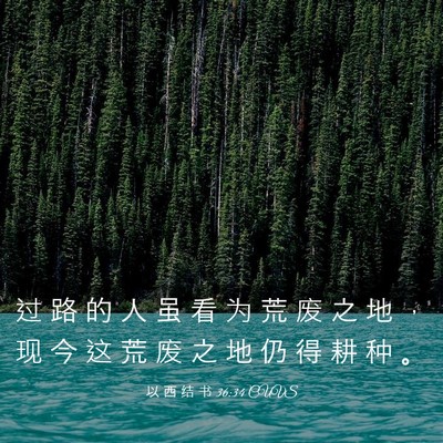Picture 03 - 以 西 结 书 36:34 CUVS - 过 路 的 人 虽 看 为 荒 废 之 地 ， - Bible Verse Picture