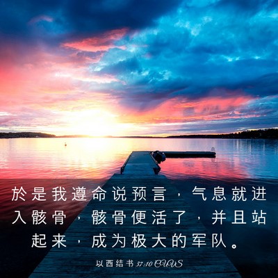Picture 03 - 以 西 结 书 37:10 CUVS - 於 是 我 遵 命 说 预 言 ， 气 息 就 - Bible Verse Picture