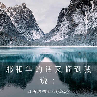 Picture 03 - 以 西 结 书 37:15 CUVS - 耶 和 华 的 话 又 临 到 我 说 - Bible Verse Picture