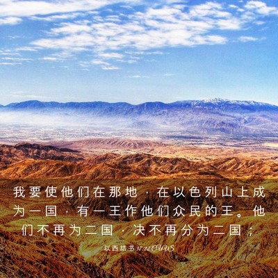 Picture 03 - 以 西 结 书 37:22 CUVS - 我 要 使 他 们 在 那 地 ， 在 以 色 - Bible Verse Picture