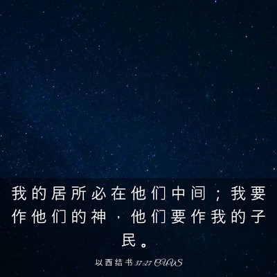 Picture 03 - 以 西 结 书 37:27 CUVS - 我 的 居 所 必 在 他 们 中 间 ； 我 - Bible Verse Picture