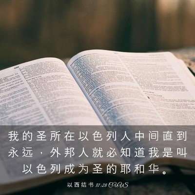 Picture 03 - 以 西 结 书 37:28 CUVS - 我 的 圣 所 在 以 色 列 人 中 间 直 - Bible Verse Picture