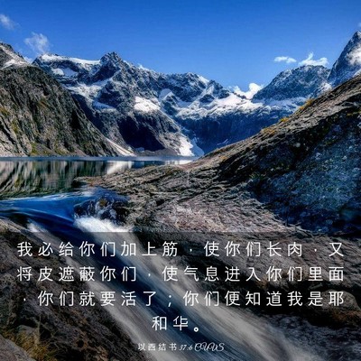 Picture 03 - 以 西 结 书 37:6 CUVS - 我 必 给 你 们 加 上 筋 ， 使 你 们 - Bible Verse Picture