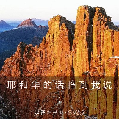 Picture 03 - 以 西 结 书 38:1 CUVS - 耶 和 华 的 话 临 到 我 说 - Bible Verse Picture