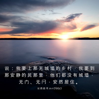 Picture 03 - 以 西 结 书 38:11 CUVS - 说 ： 我 要 上 那 无 城 墙 的 乡 村 - Bible Verse Picture