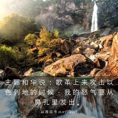 Picture 03 - 以 西 结 书 38:18 CUVS - 主 耶 和 华 说 ： 歌 革 上 来 攻 击 - Bible Verse Picture