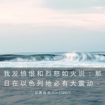 Picture 03 - 以 西 结 书 38:19 CUVS - 我 发 愤 恨 和 烈 怒 如 火 说 ： 那 - Bible Verse Picture