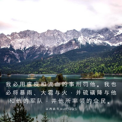 Picture 03 - 以 西 结 书 38:22 CUVS - 我 必 用 瘟 疫 和 流 血 的 事 刑 罚 - Bible Verse Picture