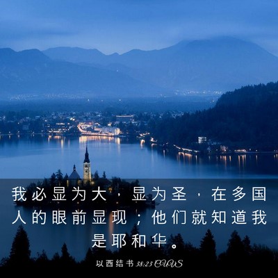 Picture 03 - 以 西 结 书 38:23 CUVS - 我 必 显 为 大 ， 显 为 圣 ， 在 多 - Bible Verse Picture