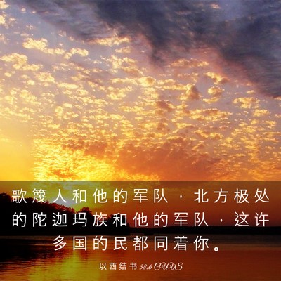 Picture 03 - 以 西 结 书 38:6 CUVS - 歌 篾 人 和 他 的 军 队 ， 北 方 极 - Bible Verse Picture