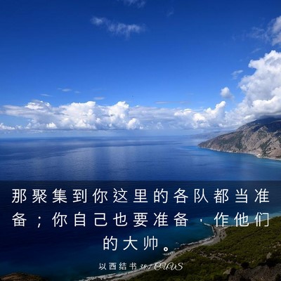 Picture 03 - 以 西 结 书 38:7 CUVS - 那 聚 集 到 你 这 里 的 各 队 都 当 - Bible Verse Picture