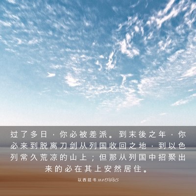 Picture 03 - 以 西 结 书 38:8 CUVS - 过 了 多 日 ， 你 必 被 差 派 。 到 - Bible Verse Picture