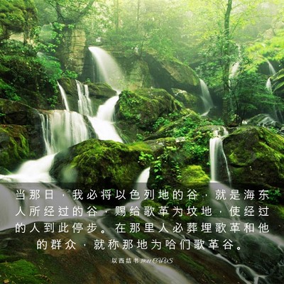 Picture 03 - 以 西 结 书 39:11 CUVS - 当 那 日 ， 我 必 将 以 色 列 地 的 - Bible Verse Picture