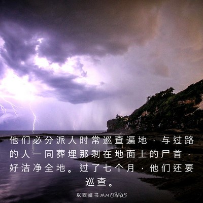 Picture 03 - 以 西 结 书 39:14 CUVS - 他 们 必 分 派 人 时 常 巡 查 遍 地 - Bible Verse Picture