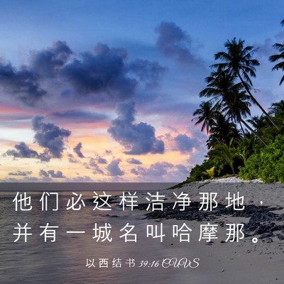 Picture 03 - 以 西 结 书 39:16 CUVS - 他 们 必 这 样 洁 净 那 地 ， 并 有 - Bible Verse Picture