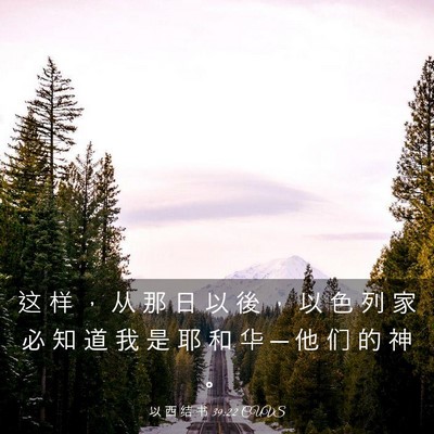 Picture 03 - 以 西 结 书 39:22 CUVS - 这 样 ， 从 那 日 以 後 ， 以 色 列 - Bible Verse Picture