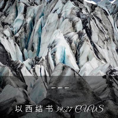 Picture 03 - 以 西 结 书 39:27 CUVS -  - Bible Verse Picture