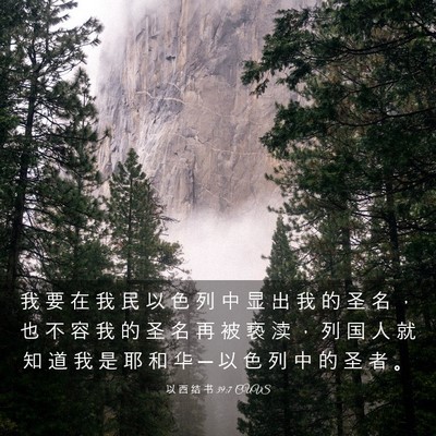 Picture 03 - 以 西 结 书 39:7 CUVS - 我 要 在 我 民 以 色 列 中 显 出 我 - Bible Verse Picture