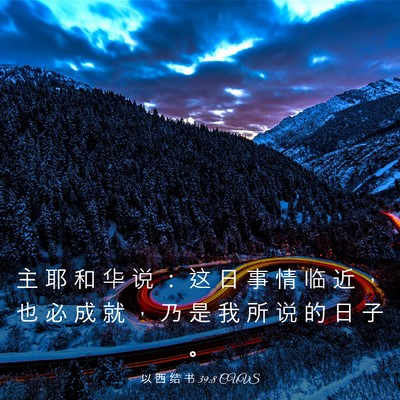 Picture 03 - 以 西 结 书 39:8 CUVS - 主 耶 和 华 说 ： 这 日 事 情 临 近 - Bible Verse Picture