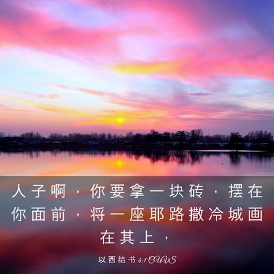 Picture 03 - 以 西 结 书 4:1 CUVS - 人 子 啊 ， 你 要 拿 一 块 砖 ， 摆 - Bible Verse Picture
