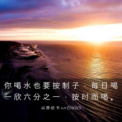 Picture 03 - 以 西 结 书 4:11 CUVS - 你 喝 水 也 要 按 制 子 ， 每 日 喝 - Bible Verse Picture