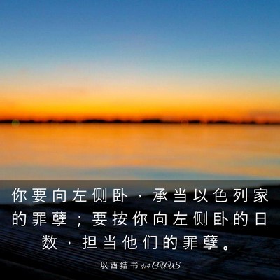 Picture 03 - 以 西 结 书 4:4 CUVS - 你 要 向 左 侧 卧 ， 承 当 以 色 列 - Bible Verse Picture