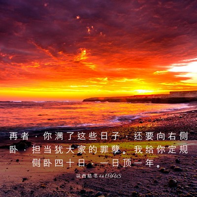 Picture 03 - 以 西 结 书 4:6 CUVS - 再 者 ， 你 满 了 这 些 日 子 ， 还 - Bible Verse Picture