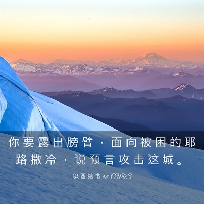 Picture 03 - 以 西 结 书 4:7 CUVS - 你 要 露 出 膀 臂 ， 面 向 被 困 的 - Bible Verse Picture